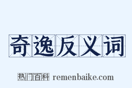 奇逸反义词是什么意思的图片